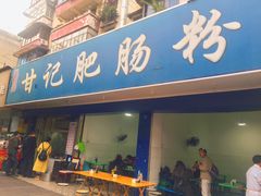 门面-甘记肥肠粉(马鞍北路店)