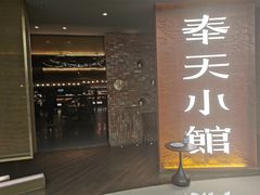 门面-奉天小馆·非遗东北菜(沈阳万象城店)
