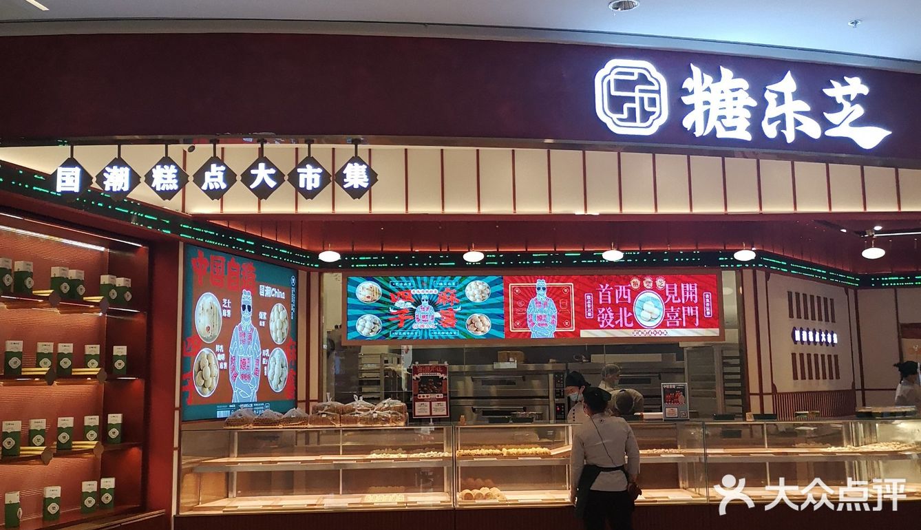 国潮糕点大市集👉尽在糖乐芝