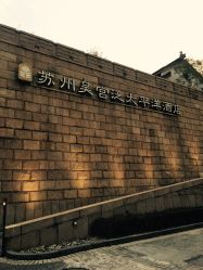 -苏州福朋喜来登酒店·宴会厅