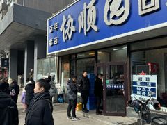 -协顺园回头馆(南顺城路店)