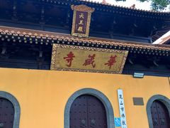 -亭林园-华藏寺