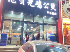-范贤光鸡公煲(平乐园总店)