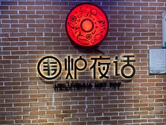 -围炉夜话·潮汕卤水火锅(榕江店)