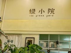 -绿小院(荔湾店)