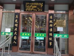 门面-老回回饺子馆(海洋馆店)