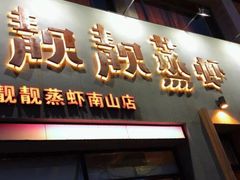 门面-靓靓蒸虾·头牌蒸虾(南山桂庙店)