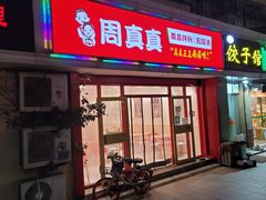 -周真真南昌拌粉·瓦罐汤(敦化路店)