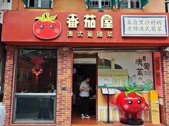 -番茄屋葡式美食(总店)