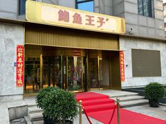 -鲍鱼王子(深圳大厦店)