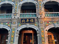 -北平楼·烤鸭·北京菜(牡丹园店)