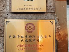 -清真·二嫂子煎饼果子(卫津路总店)