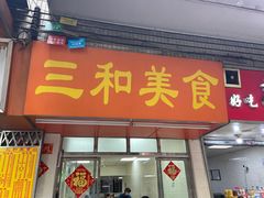 -三和美食(西华路店)