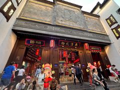 门面-秦淮礼物(贡院街店)