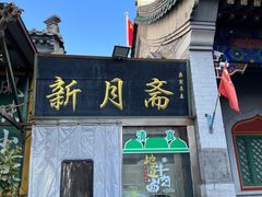 -新月斋(豆瓣胡同店)
