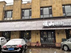 -暖山咖啡西餐厅