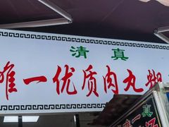 -清真李唯一优质肉丸糊辣汤