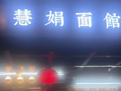 -慧娟面馆·餐厅(望江路店)