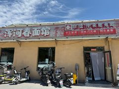 -浑河春面馆非遗鹿角面(太平庄店)