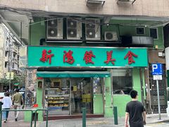 -新鸿发咖啡美食
