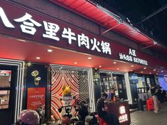 -八合里牛肉火锅(八合里总店)