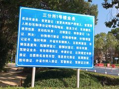 -上海市公安局交通警察总队车辆管理所三分所