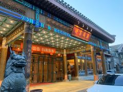 门面-那家小馆•北京菜•烤鸭(香山店)