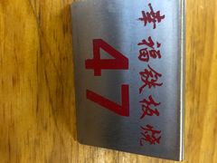 -幸福铁板烧(共和村店)