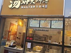 门面-汤姆大师傅鲜香牛肉饼(深圳保利文化广场店)