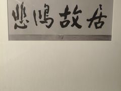 -徐悲鸿纪念馆
