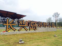 -上海长兴岛郊野公园