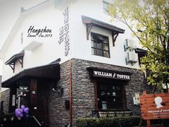 -威廉的太妃糖酒店(杭州西湖青芝坞店)