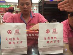 -真老大房鲜肉月饼(南京路步行街店)