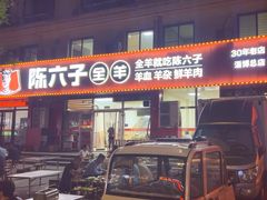 -陈六子全羊馆·烧烤烤羊排(山东理工大店)