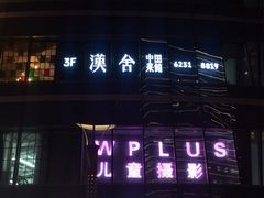 -漢舍中国菜馆(889广场店)