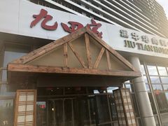 门面-九田家黑牛烤肉料理(珠江摩尔店)