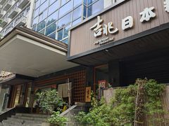 -吉兆·料理(红梅南路店)