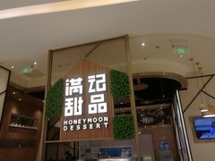门面-满记甜品(苏州中心店)