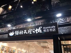 -猫的天空之城概念书店(杭州南宋御街店)