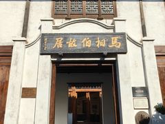 -马相伯故居