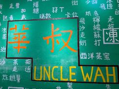 -華叔茶記