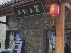 门面-罍+村卤菜摊(罍街店)