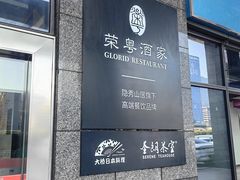 -荣粤酒家·融合粤菜·海鲜火锅