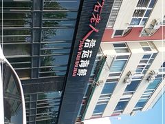 -浩运·海鲜青岛菜·海胆水饺(石老人店)