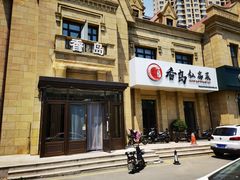 -香岛私房菜(金屋·秦皇半岛店)