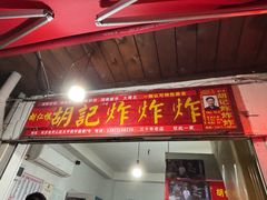 -胡仁根胡记炸炸炸