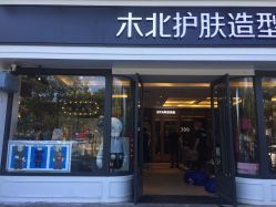 -木北护肤造型