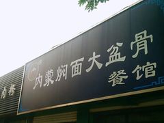 门面-内蒙焖面大盆骨餐馆(山大路店)