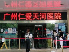 -广州仁爱天河医院体检中心