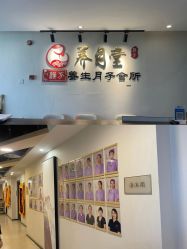 -养月堂中医养生月子会所(中心妇产店)
